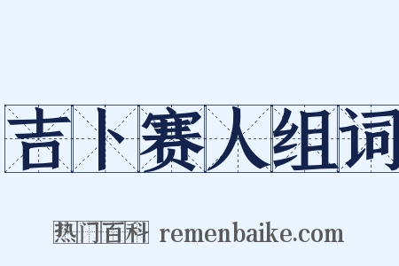 吉卜赛人组词是什么意思的图片